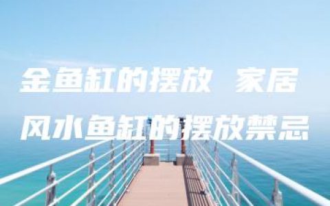 金鱼缸的摆放 家居风水鱼缸的摆放禁忌