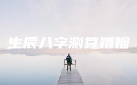 生辰八字测算婚姻