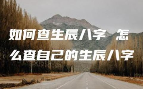 如何查生辰八字 怎么查自己的生辰八字