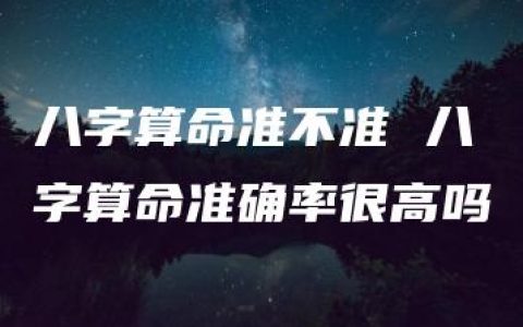 八字算命准不准 八字算命准确率很高吗