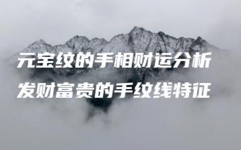 元宝纹的手相财运分析 发财富贵的手纹线特征