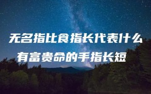 无名指比食指长代表什么 有富贵命的手指长短