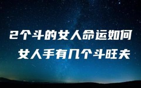 2个斗的女人命运如何 女人手有几个斗旺夫