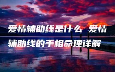 爱情辅助线是什么 爱情辅助线的手相命理详解