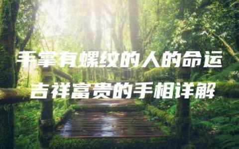 手掌有螺纹的人的命运 吉祥富贵的手相详解