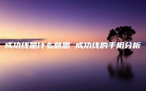 成功线是什么意思 成功线的手相分析