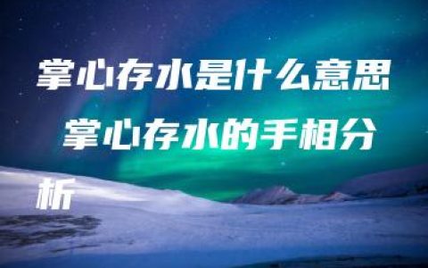 掌心存水是什么意思 掌心存水的手相分析