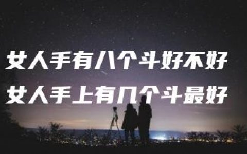 女人手有八个斗好不好 女人手上有几个斗最好