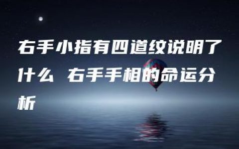 右手小指有四道纹说明了什么 右手手相的命运分析