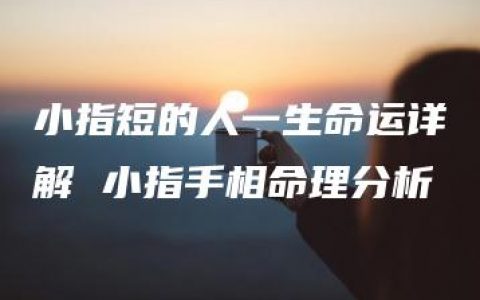 小指短的人一生命运详解 小指手相命理分析