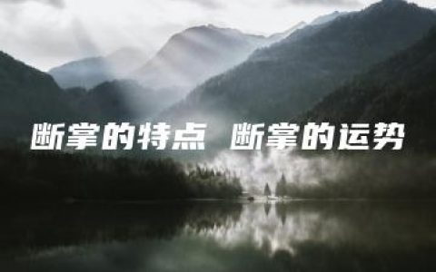 断掌的特点 断掌的运势