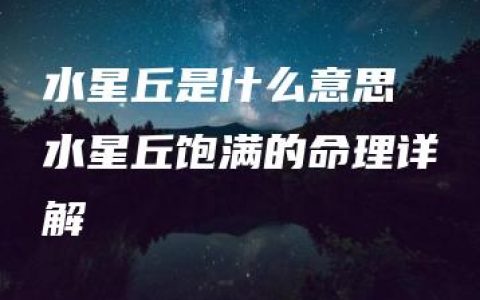 水星丘是什么意思 水星丘饱满的命理详解