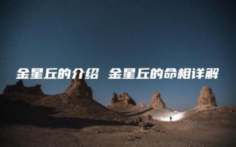 金星丘的介绍 金星丘的命相详解