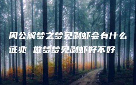 周公解梦之梦见剥虾会有什么征兆 做梦梦见剥虾好不好