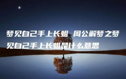 梦见自己手上长蛆 周公解梦之梦见自己手上长蛆是什么意思