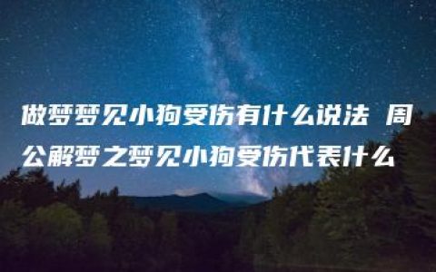 做梦梦见小狗受伤有什么说法 周公解梦之梦见小狗受伤代表什么