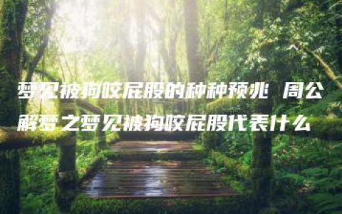 梦见被狗咬屁股的种种预兆 周公解梦之梦见被狗咬屁股代表什么