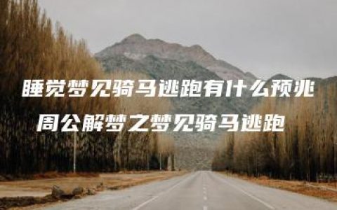 睡觉梦见骑马逃跑有什么预兆 周公解梦之梦见骑马逃跑