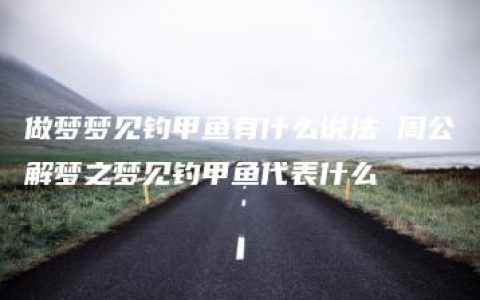 做梦梦见钓甲鱼有什么说法 周公解梦之梦见钓甲鱼代表什么