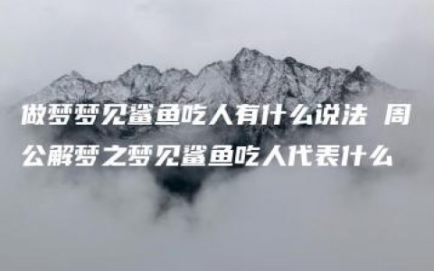 做梦梦见鲨鱼吃人有什么说法 周公解梦之梦见鲨鱼吃人代表什么