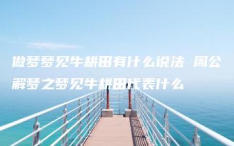 做梦梦见牛耕田有什么说法 周公解梦之梦见牛耕田代表什么