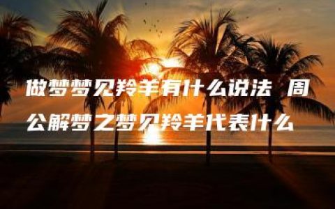 做梦梦见羚羊有什么说法 周公解梦之梦见羚羊代表什么