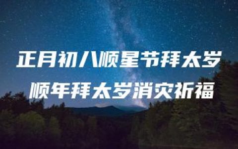 正月初八顺星节拜太岁 顺年拜太岁消灾祈福