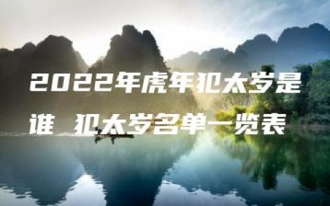 2022年虎年犯太岁是谁 犯太岁名单一览表