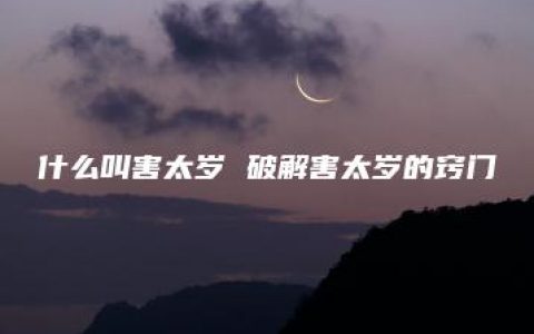 什么叫害太岁 破解害太岁的窍门