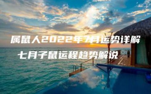 属鼠人2022年7月运势详解 七月子鼠运程趋势解说