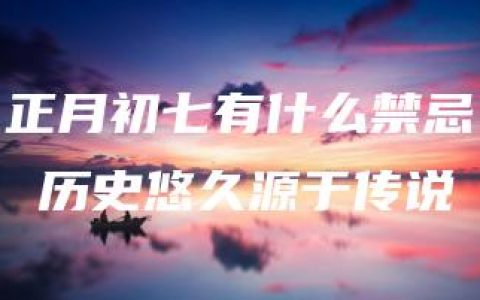 正月初七有什么禁忌 历史悠久源于传说