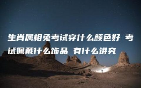 生肖属相兔考试穿什么颜色好 考试佩戴什么饰品 有什么讲究