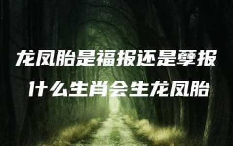 龙凤胎是福报还是孽报 什么生肖会生龙凤胎