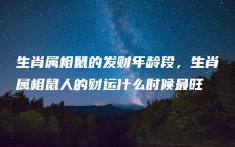 生肖属相鼠的发财年龄段，生肖属相鼠人的财运什么时候最旺