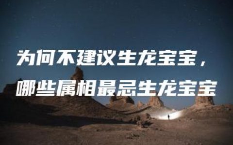 为何不建议生龙宝宝，哪些属相最忌生龙宝宝