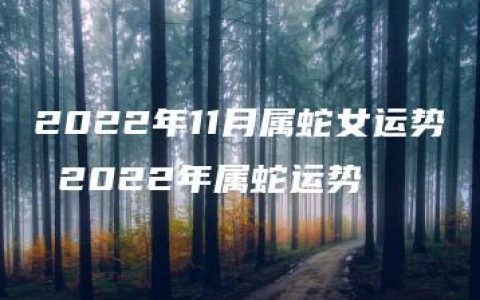 2022年11月属蛇女运势 2022年属蛇运势