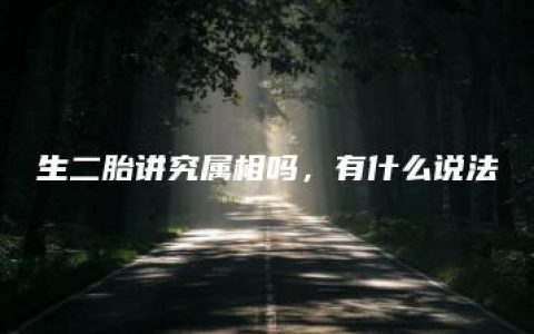 生二胎讲究属相吗，有什么说法