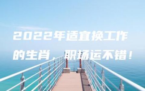 2022年适宜换工作的生肖，职场运不错！