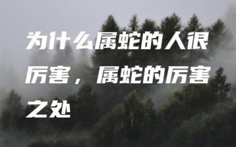 为什么属蛇的人很厉害，属蛇的厉害之处