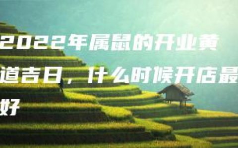 2022年属鼠的开业黄道吉日，什么时候开店最好