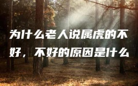 为什么老人说属虎的不好，不好的原因是什么