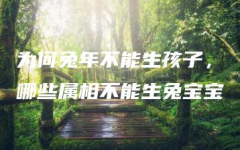 为何兔年不能生孩子，哪些属相不能生兔宝宝