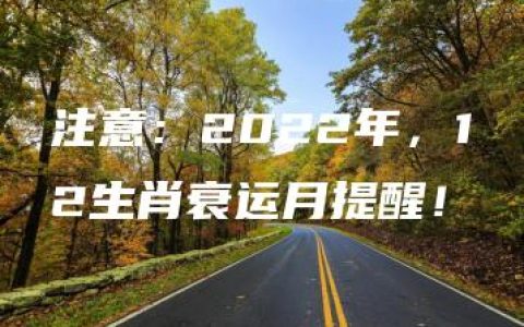 注意：2022年，12生肖衰运月提醒！