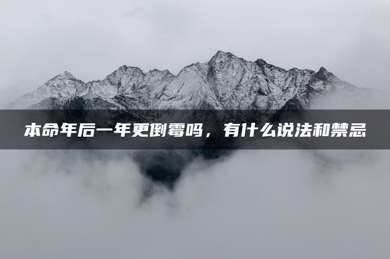 本命年后一年更倒霉吗，有什么说法和禁忌