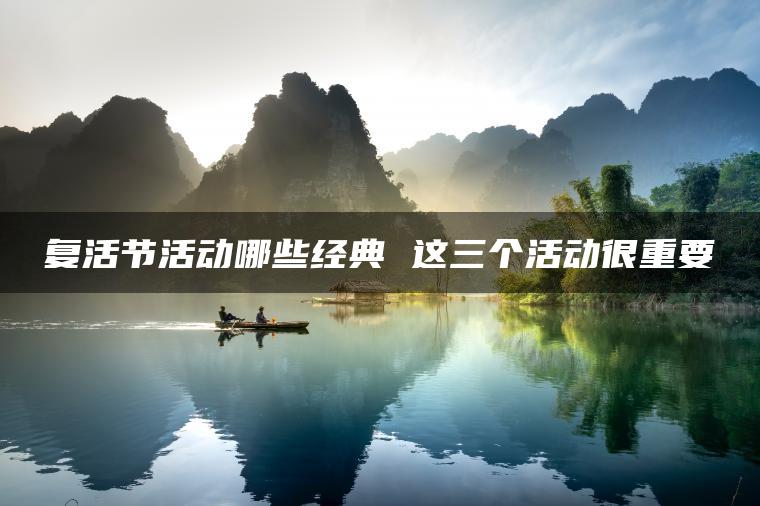 复活节活动哪些经典 这三个活动很重要