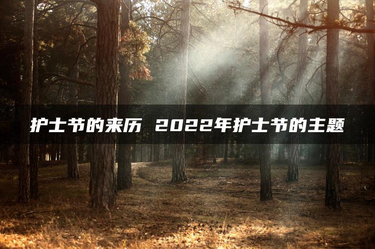 护士节的来历 2022年护士节的主题