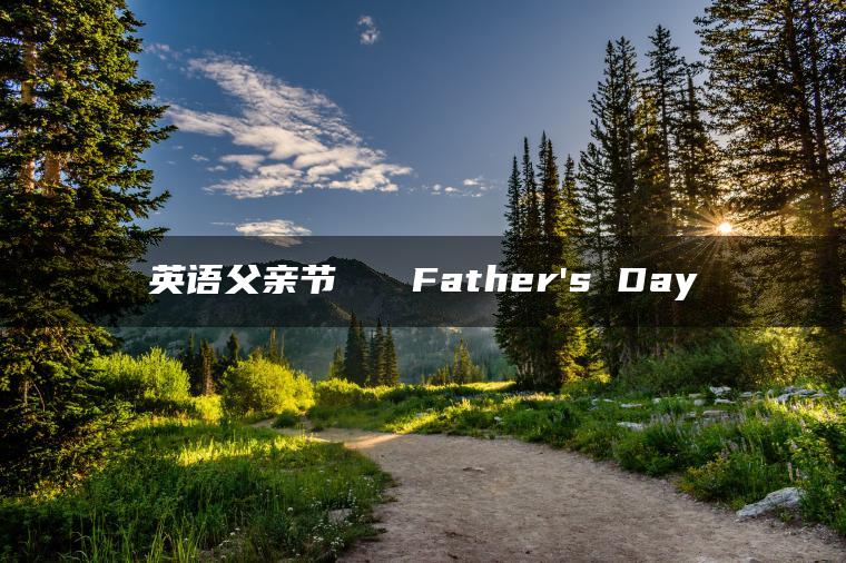 英语父亲节   Father’s Day