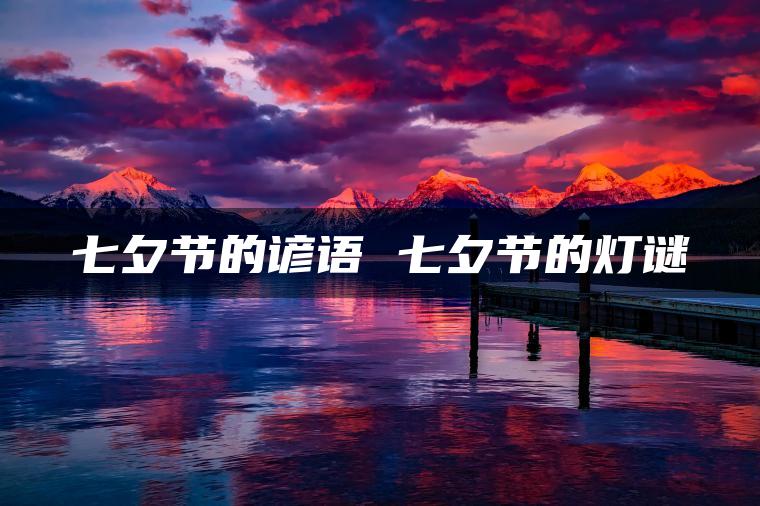 七夕节的谚语 七夕节的灯谜