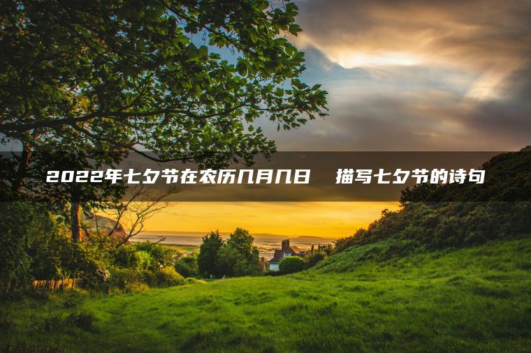 2022年七夕节在农历几月几日  描写七夕节的诗句