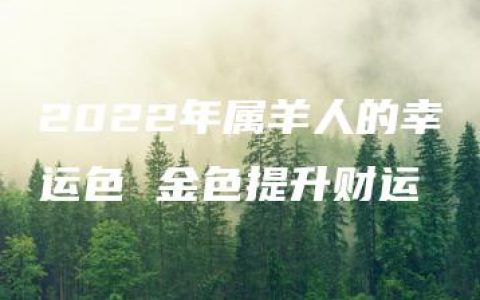 2022年属羊人的幸运色 金色提升财运